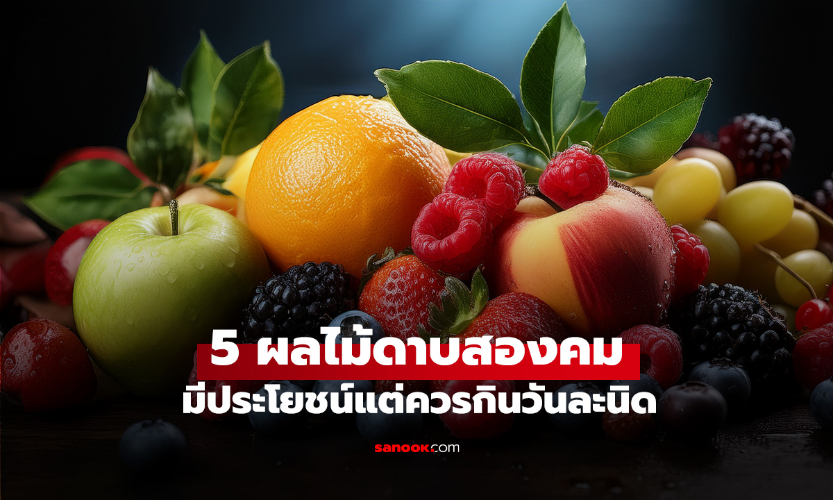 5 ผลไม้ดาบสองคม นักโภชนาการเตือน มีประโยชน์แต่ควรกินวันละ 