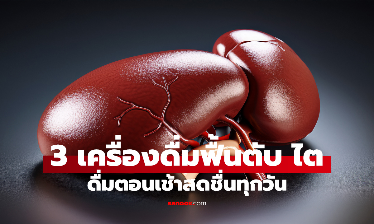 ตับ–ไตจะขอบคุณ! 3 เครื่องดื่มเช้า ล้างพิษไม่ขม