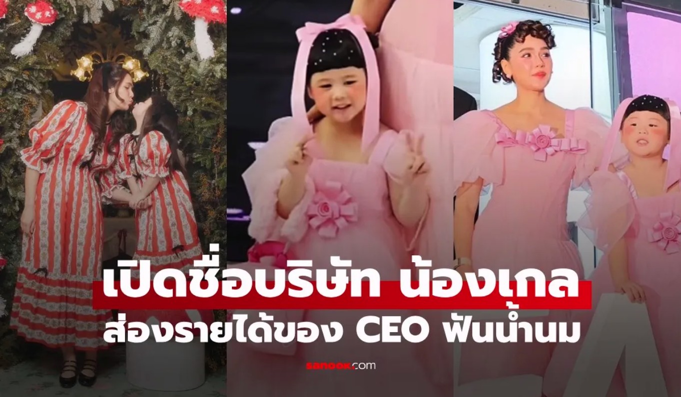 STARSTORY_ชีเสิร์ฟ บริษัทของ น้องเกล ส่องรายได้ CEO สาว