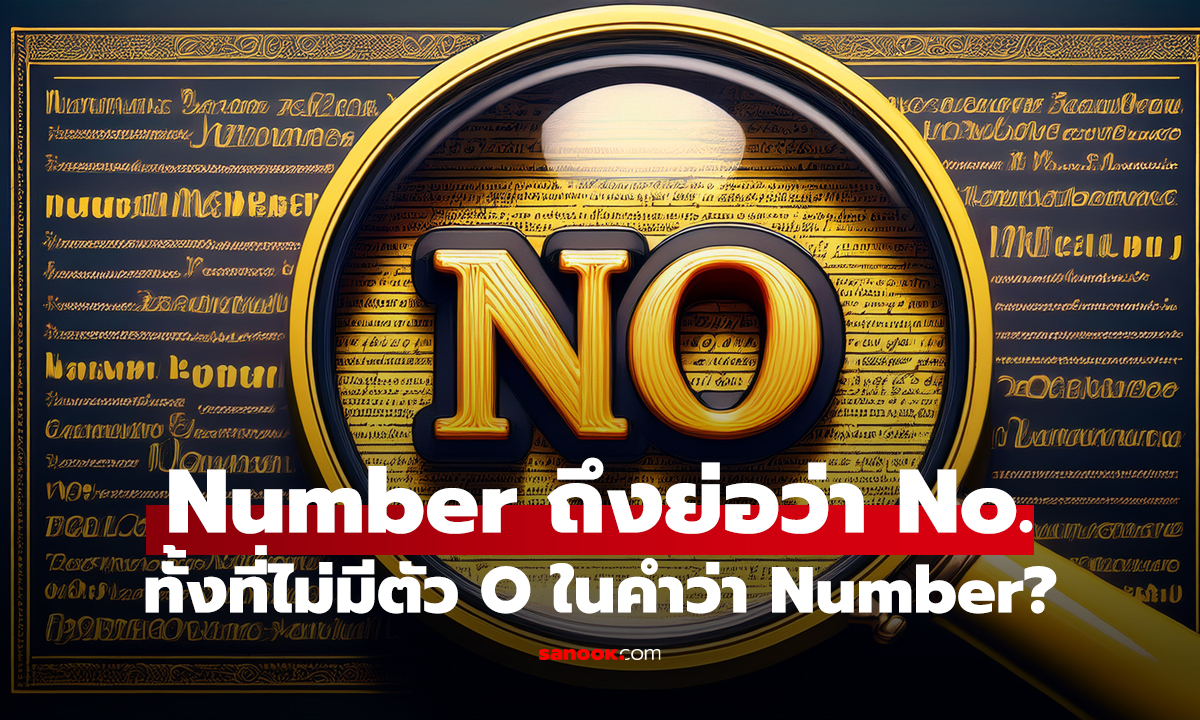 ทำไม Number ถึงย่อว่า No. ทั้งที่ไม่มีตัว O ในคำว่า Number?