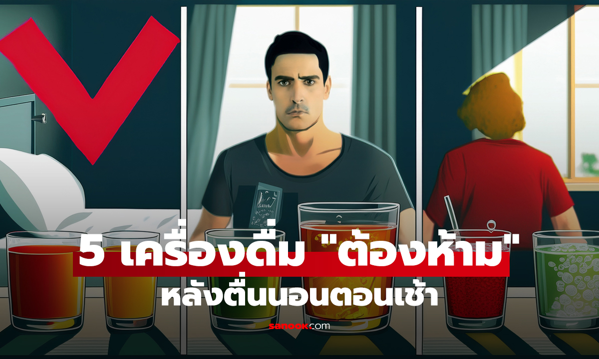 5 เครื่องดื่ม "ต้องห้าม" หลังตื่นนอนตอนเช้า แม้จะกระหายแค่ไหนก็ห้ามดื่ม!