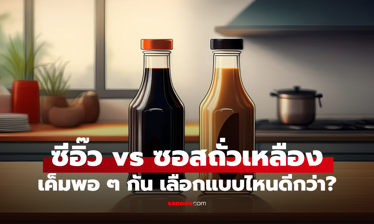 เปรียบเทียบ ซอสถั่วเหลือง vs ซีอิ๊วขาว เค็มเหมือนกัน เลือกแบบไหนดีกว่ากัน