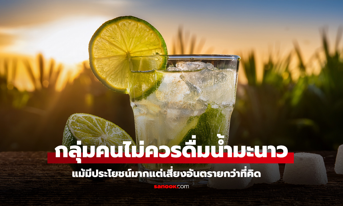 เช็กด่วน 6 กลุ่มคนไม่ควรดื่มน้ำมะนาว