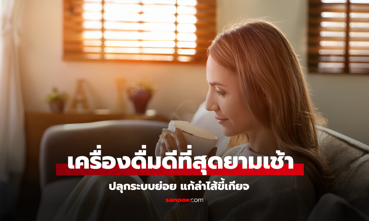 ลืมกาแฟไปได้เลย เครื่องดื่มตอนเช้าที่แพทย์ลำไส้ยืนยันว่าดีที่สุด