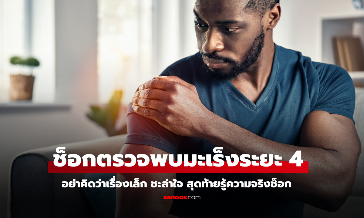 ปวดไหล่ไม่หาย อย่าคิดว่าเรื่องเล็ก