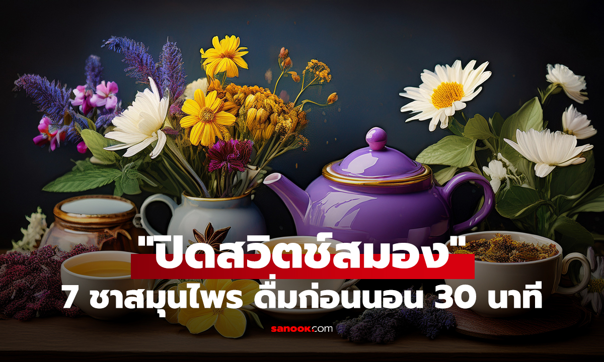 7 ชาสมุนไพร 