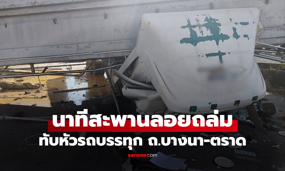 สะพานลอยถล่มทับหัวรถบรรทุก-กระบะขนไข่ ถ.บางนา-ตราด มีผู้บาดเจ็บหลายราย