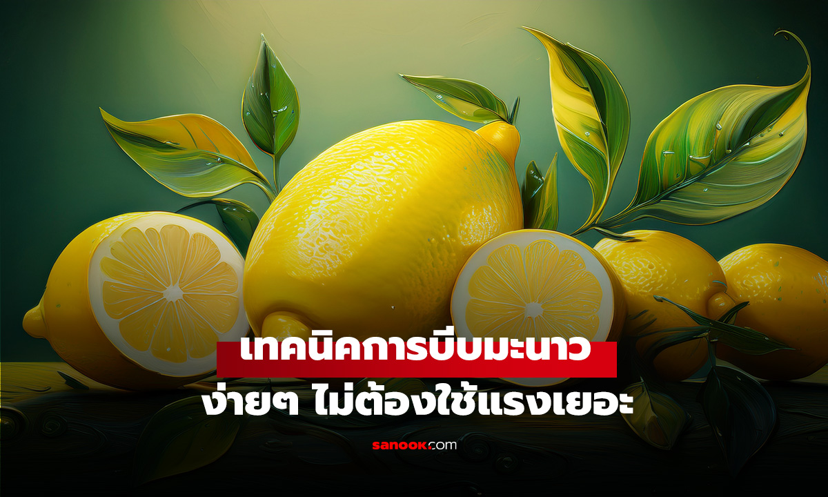 เทคนิคการบีบมะนาวให้ได้น้ำมากที่สุด ง่ายๆ ไม่ต้องใช้แรงเยอะ