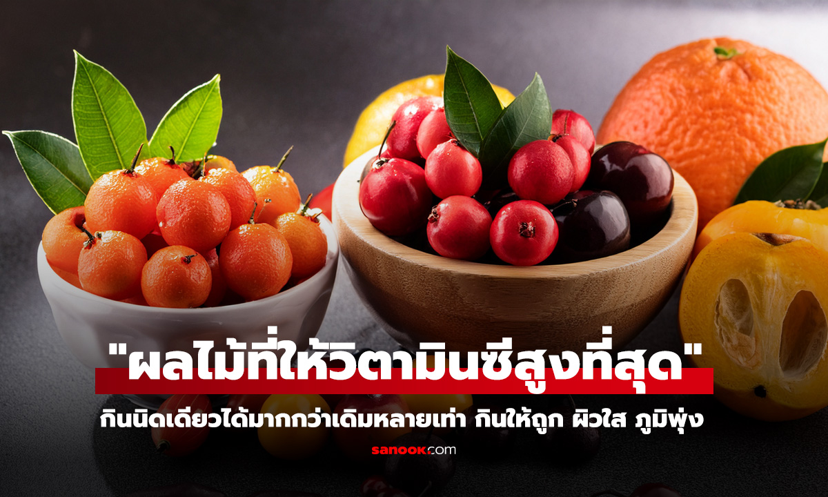 ผลไม้ที่ให้วิตามินซีสูงที่สุด