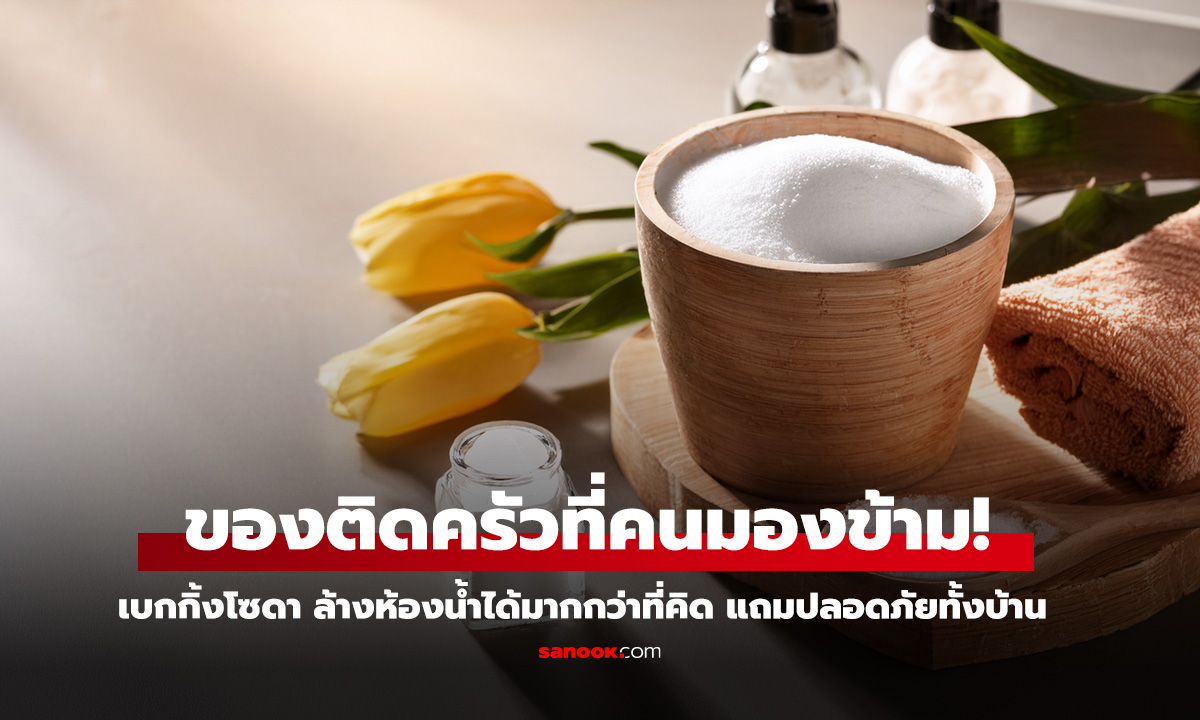 ของติดครัวที่คนมองข้าม