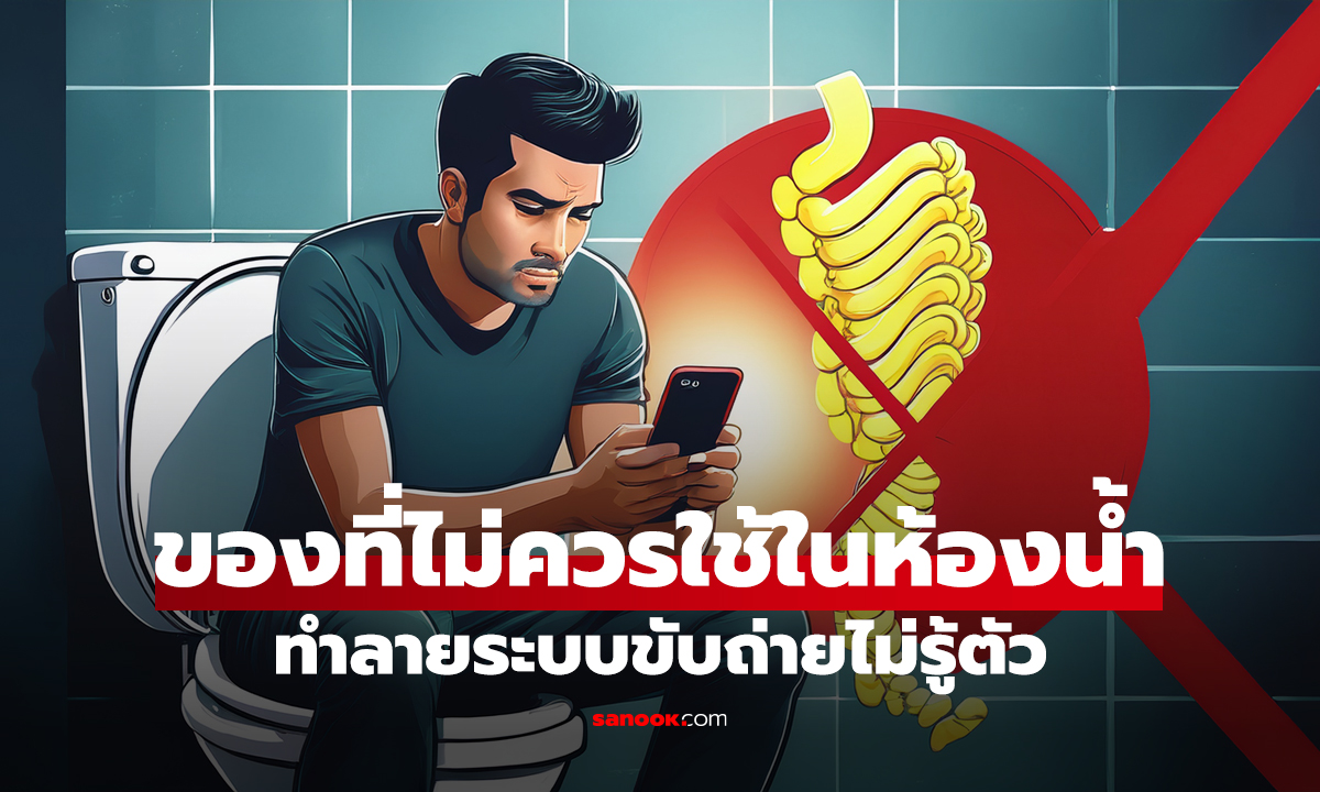 หมอฮาร์วาร์ดเตือน ของ 1 สิ่ง ที่ไม่ควรใช้ในห้องน้ำ ทำลายระบบขับถ่ายไม่รู้ตัว