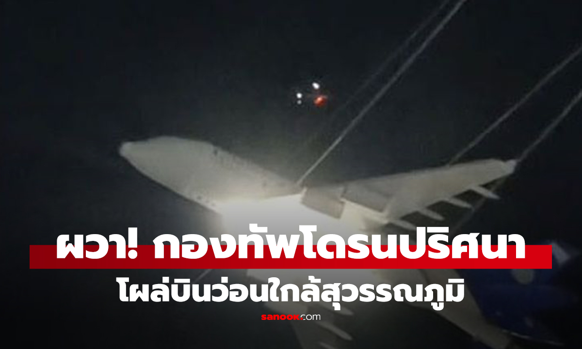 คลิปกองทัพโดรนปริศนา โผล่บินว่อนใกล้สุวรรณภูมิ ความมั่นคงเช็กด่วน ตร.คุมเข้มทันที