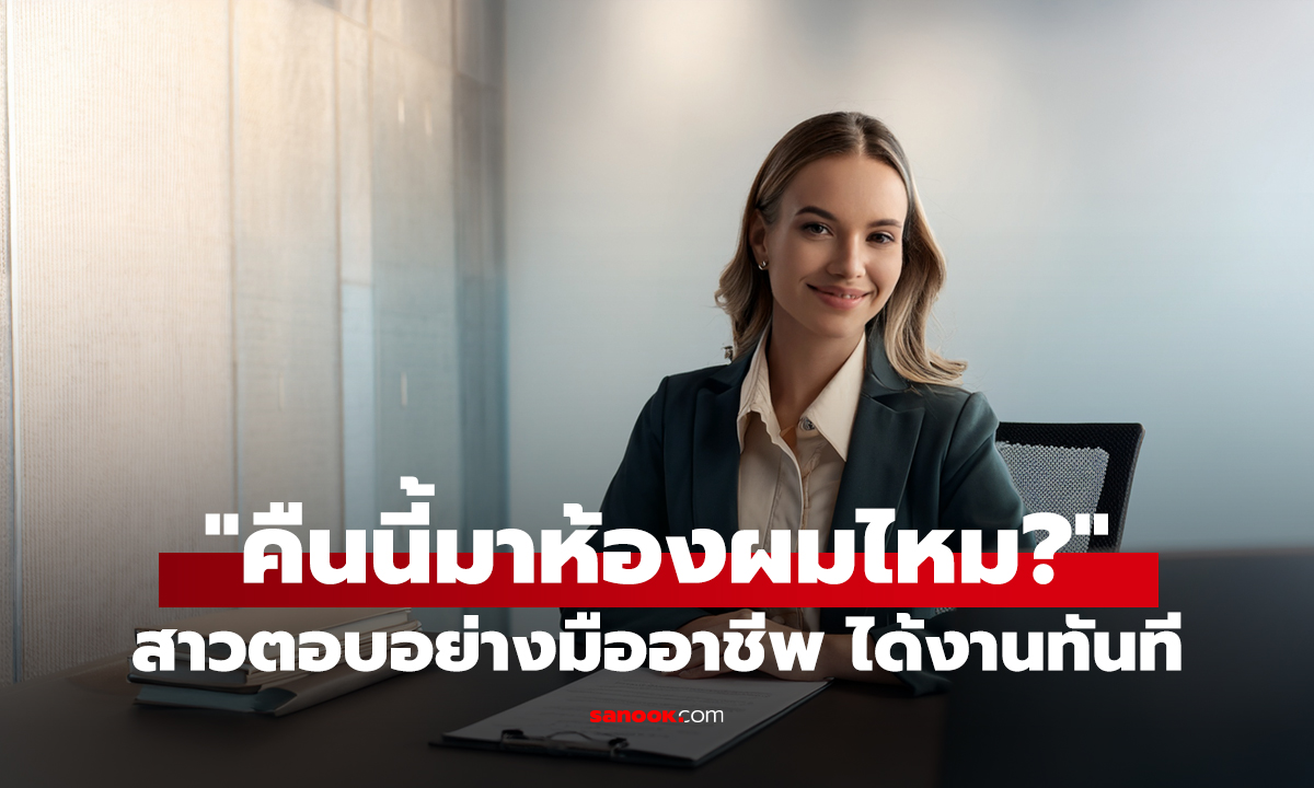 ไปสัมภาษณ์ จู่ๆ บอสถาม 
