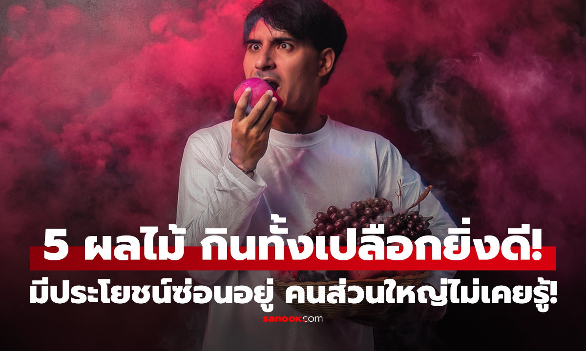 คลิป กินทั้งเปลือกยิ่งดี! 5 ผลไม้ที่มีประโยชน์ซ่อนอยู่ แต่คนส่วนใหญ่ไม่เคยรู้!