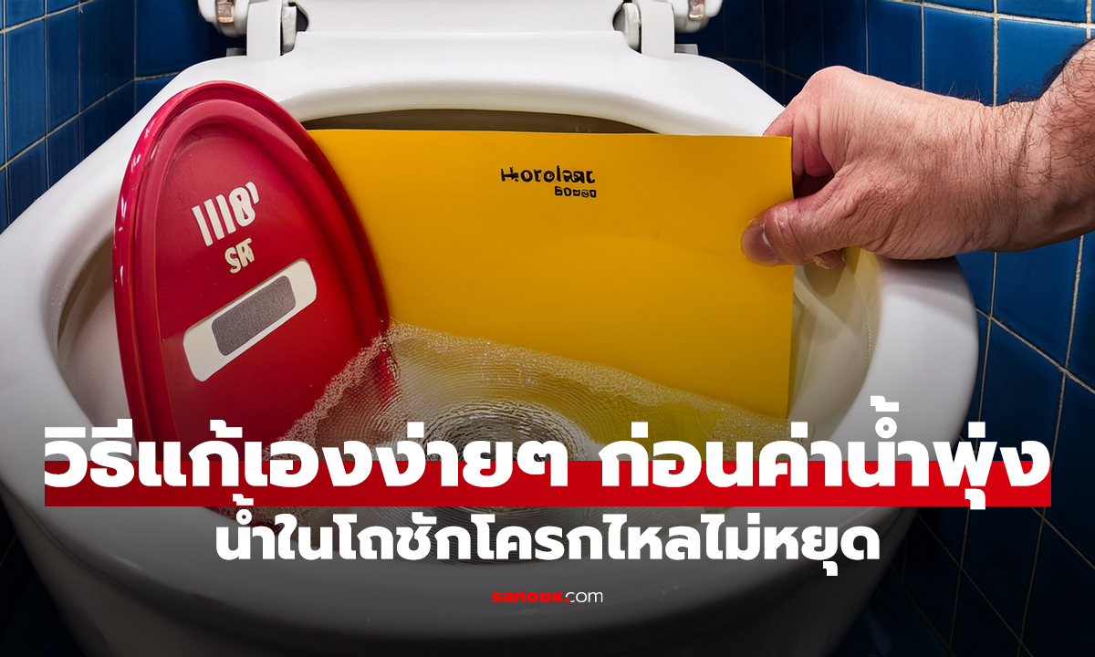 น้ำในโถชักโครกไหลไม่หยุด วิธีแก้เองง่ายๆ ก่อนค่าน้ำพุ่ง