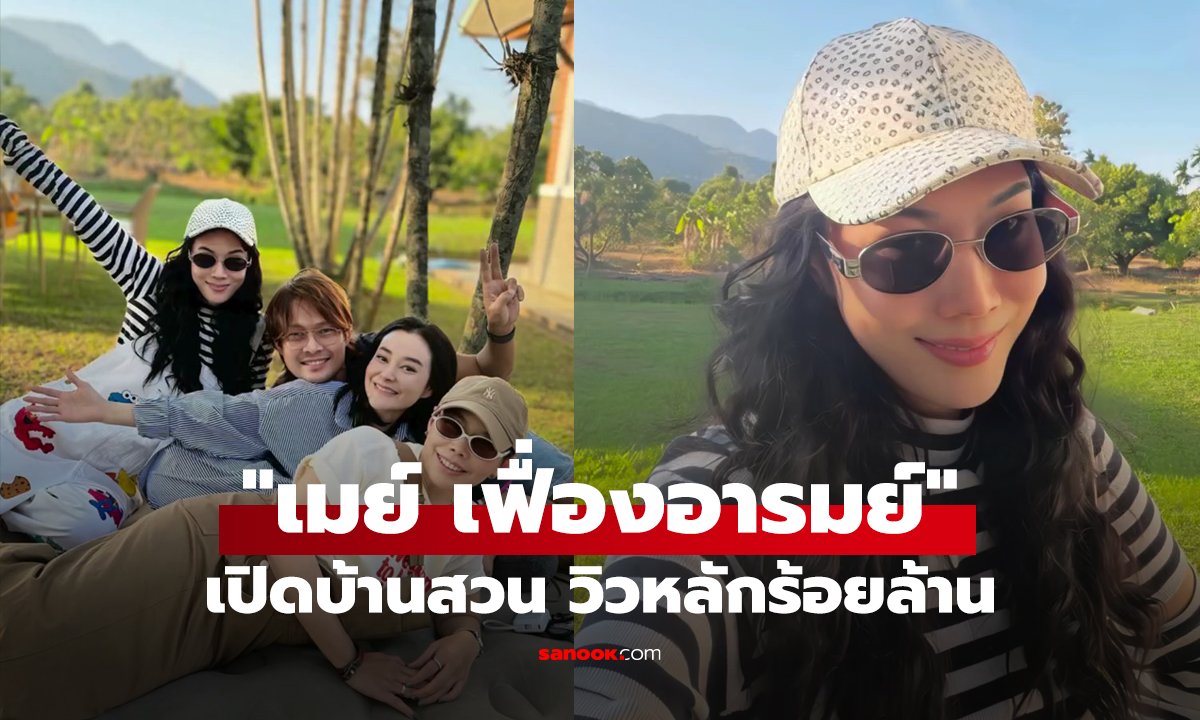 เปิดบ้านสวนของ 