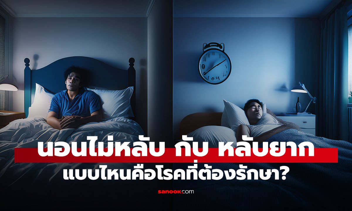 แยกให้ออก! หมอชี้จุดต่าง 