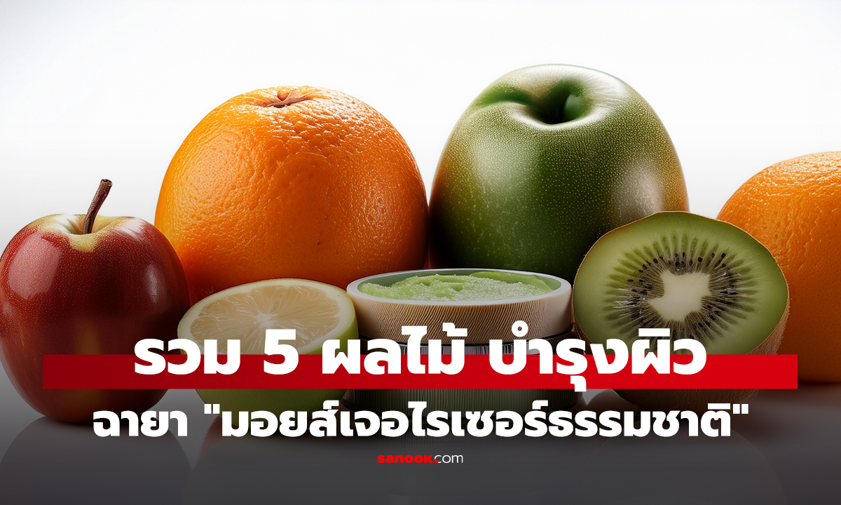 คลิป หน้าหนาวกินอะไรดี? รวม 5 ผลไม้ บำรุงผิวและสุขภาพ ฉายา 