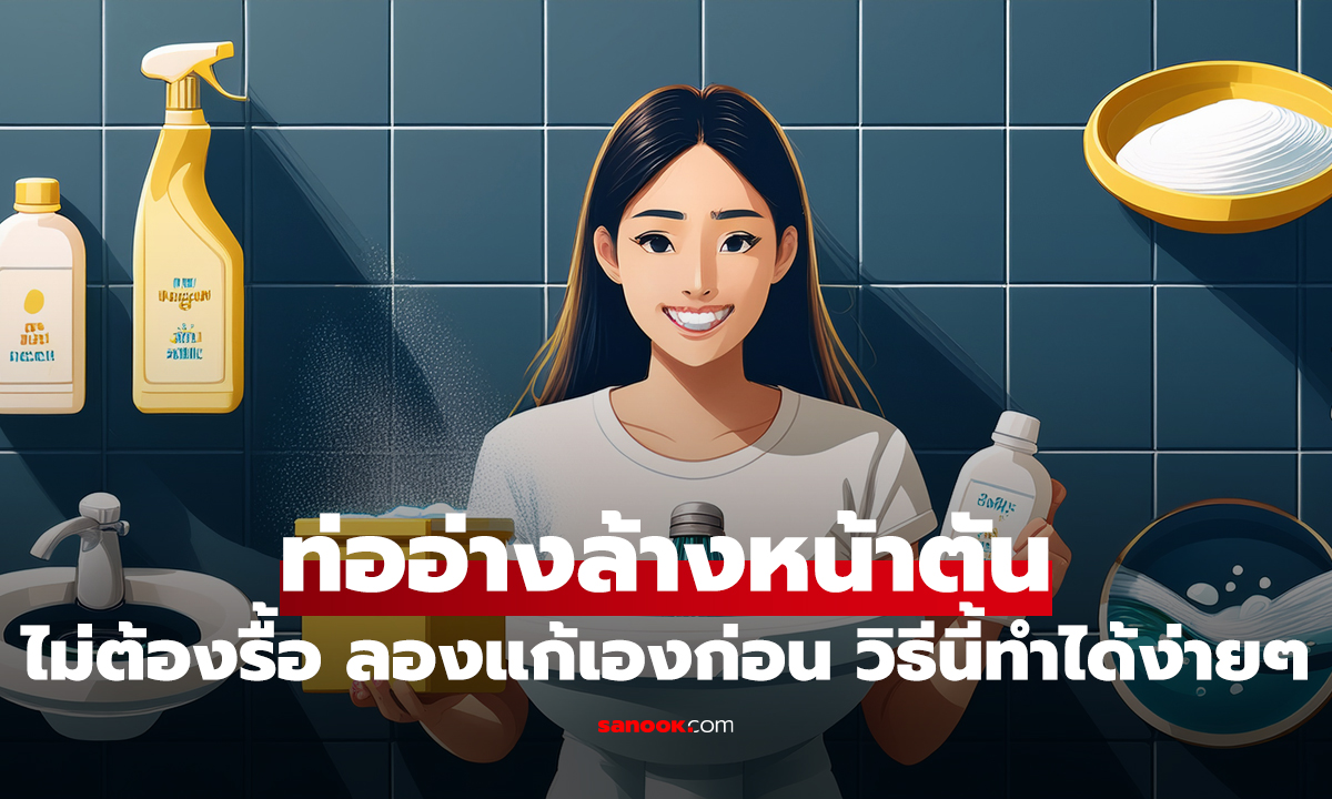 ท่ออ่างล้างหน้าตัน ไม่ต้องรื้อ ลองแก้เองก่อน วิธีนี้ทำได้ง่ายๆ