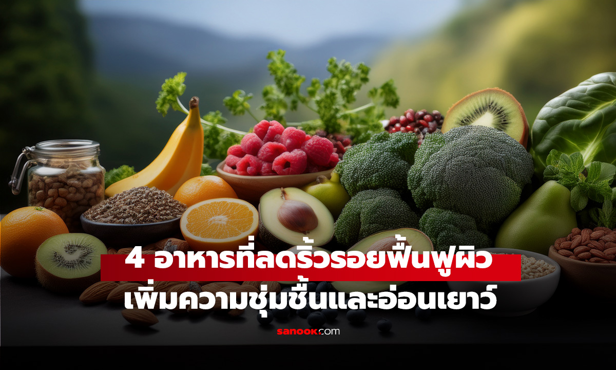 4 อาหารที่ช่วยลดริ้วรอยและฟื้นฟูผิวในช่วงฤดูหนาว เพิ่มความชุ่มชื้นและอ่อนเยาว์!