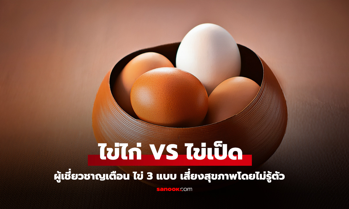 ไข่ไก่ vs ไข่เป็ด กินผิดชีวิตเปลี่ยน