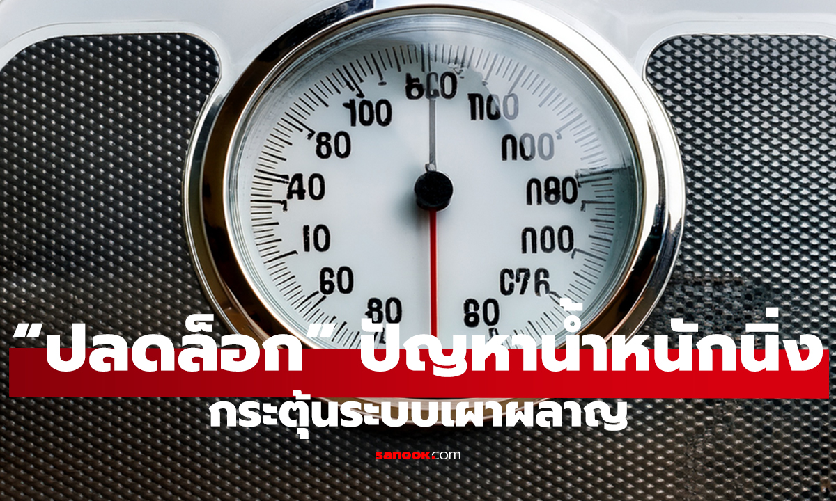 น้ำหนักนิ่ง แก้ยังไง? 5 วิธีปลดล็อก เผาผลาญกลับมาแรง