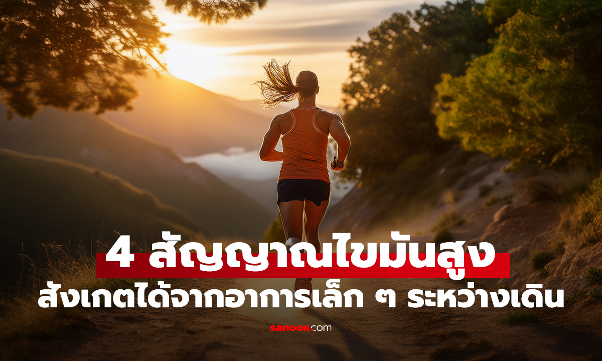 อย่ามองข้าม! 4 อาการเล็กๆ เวลาเดิน ที่บ่งบอกว่าไขมันในเลือดสูง