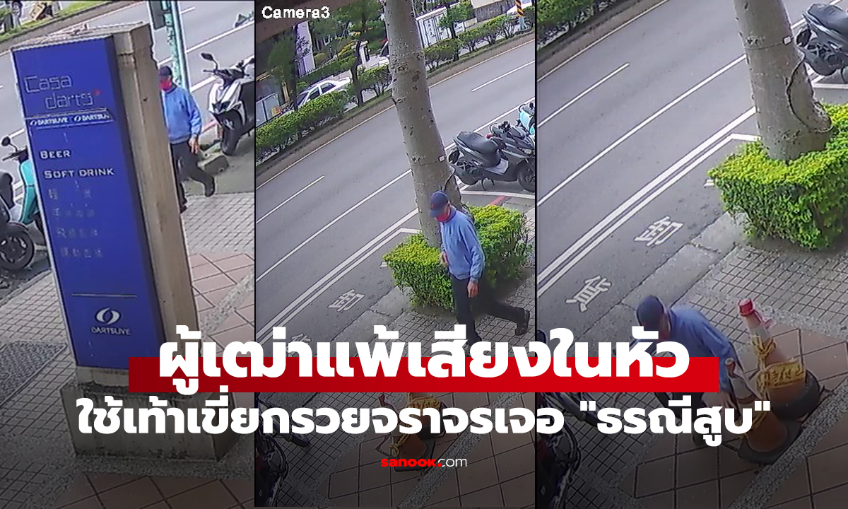 ผู้เฒ่าแพ้เสียงในหัว ใช้เท้าเขี่ยกรวยจราจร ใจร่วงเจอ 