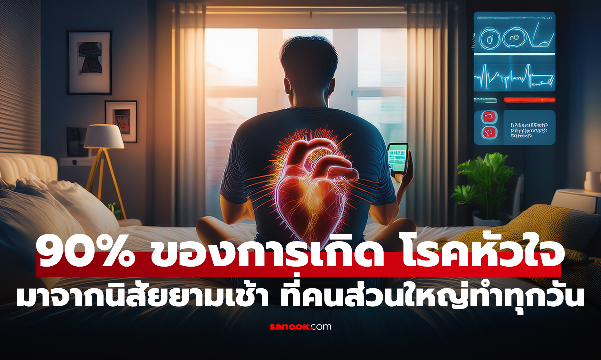 หมอเตือน 90% ของการเกิด 