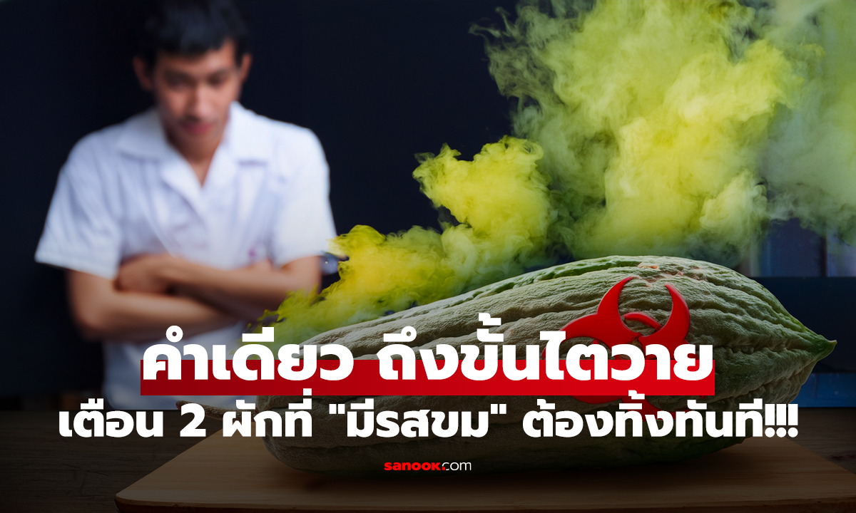 กินแค่คำเดียว หนุ่มวัย 25 ถึงขั้นไตวาย หมอเตือน 2 ผักที่ 