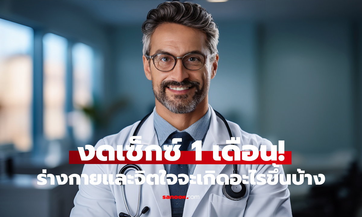 งดเซ็กซ์ 1 เดือน! ร่างกายจะเปลี่ยนจริงไหม?