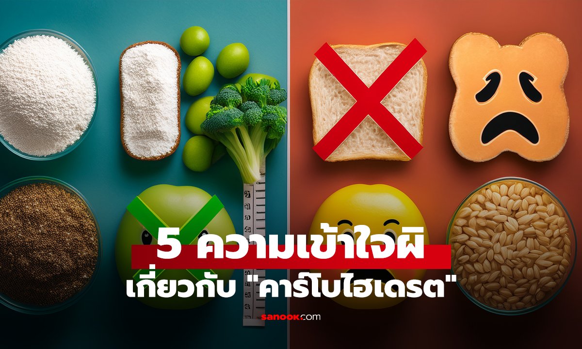 5 ความเข้าใจผิดเกี่ยวกับ 