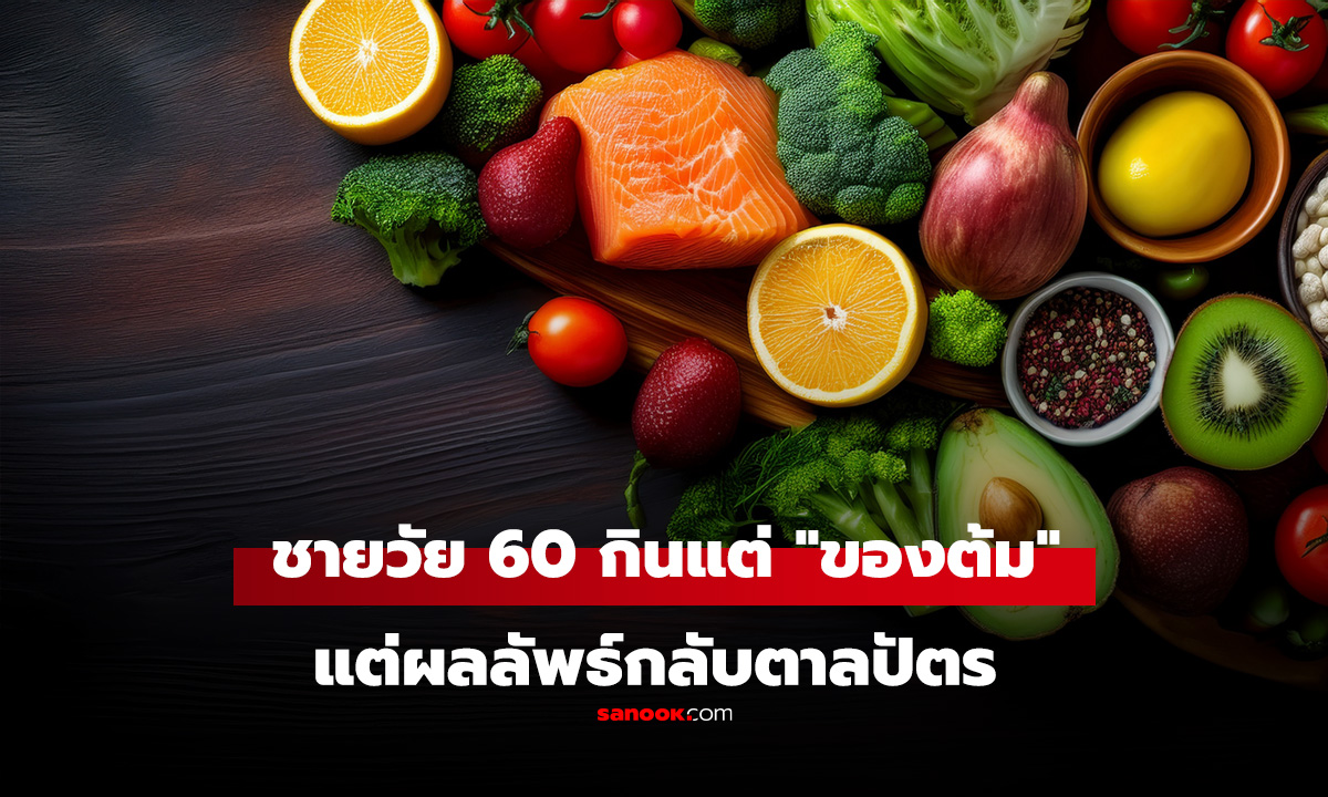 ชายวัย 60 กินแต่ 