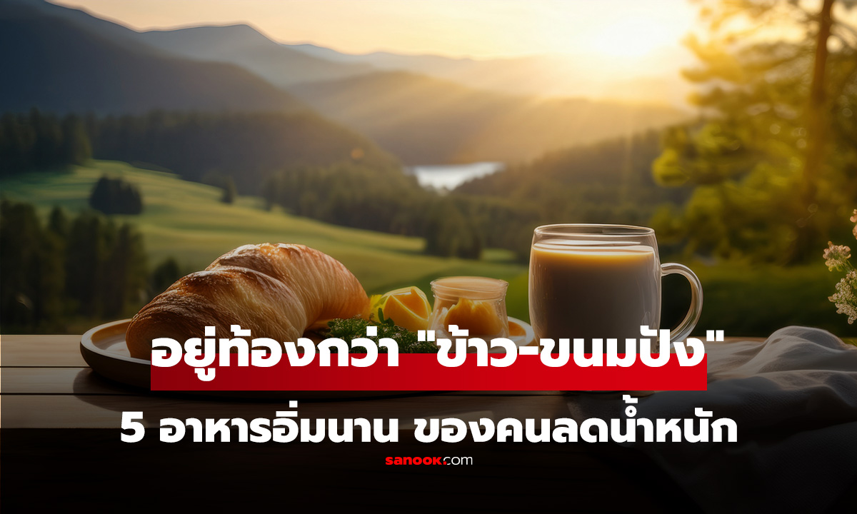 5 อาหารอิ่มนาน อยู่ท้องกว่า 