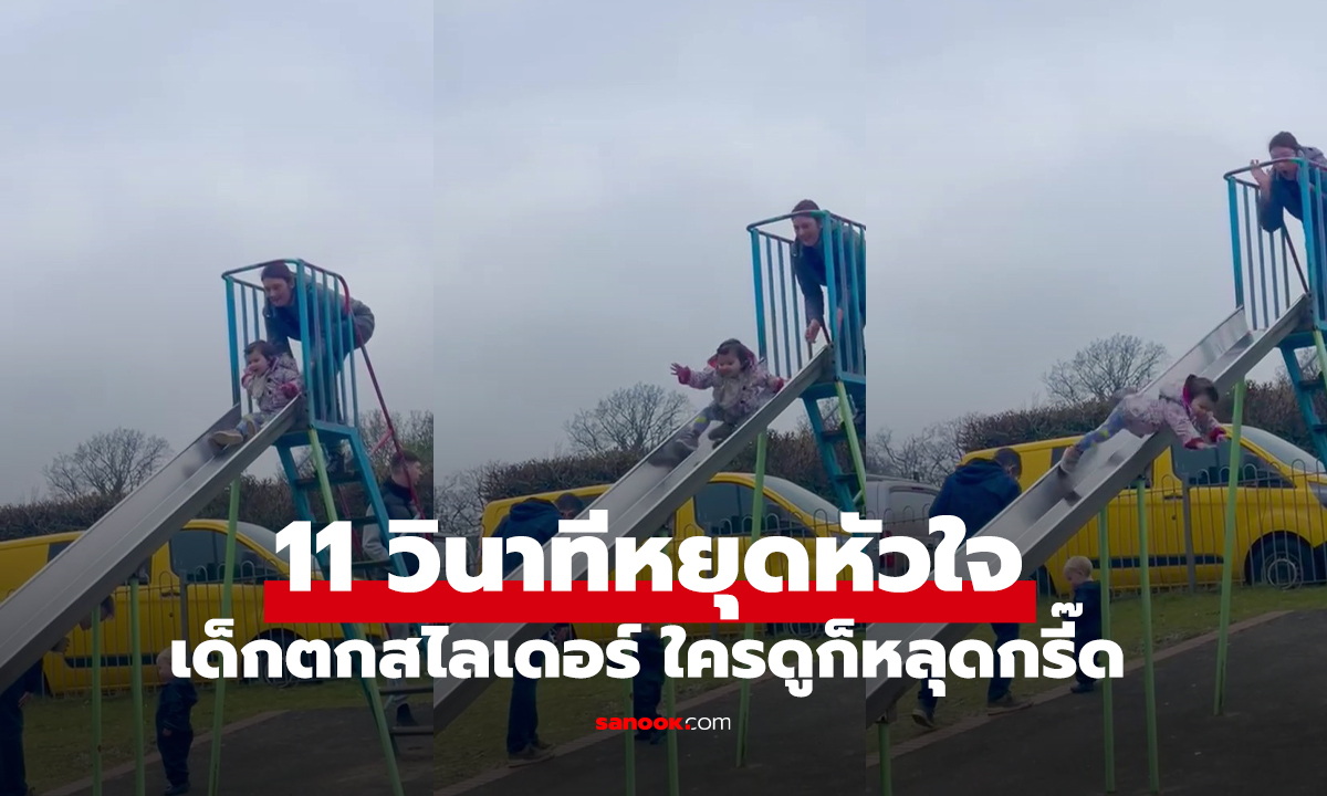 คลิป 11 วินาทีหยุดหัวใจ เด็กตกสไลเดอร์ 