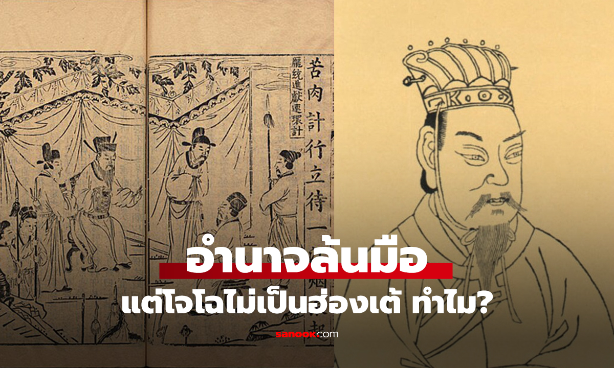 อำนาจล้นมือ แต่โจโฉไม่เป็นฮ่องเต้ ทำไม?