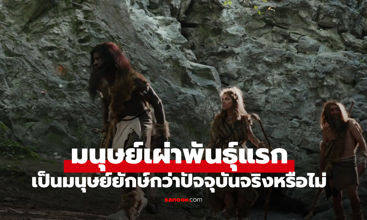 เปิดหลักฐานไขปริศนา "มนุษย์คู่แรก" ใหญ่ยักษ์กว่า 15 เมตร จริง หรือแค่ตำนาน