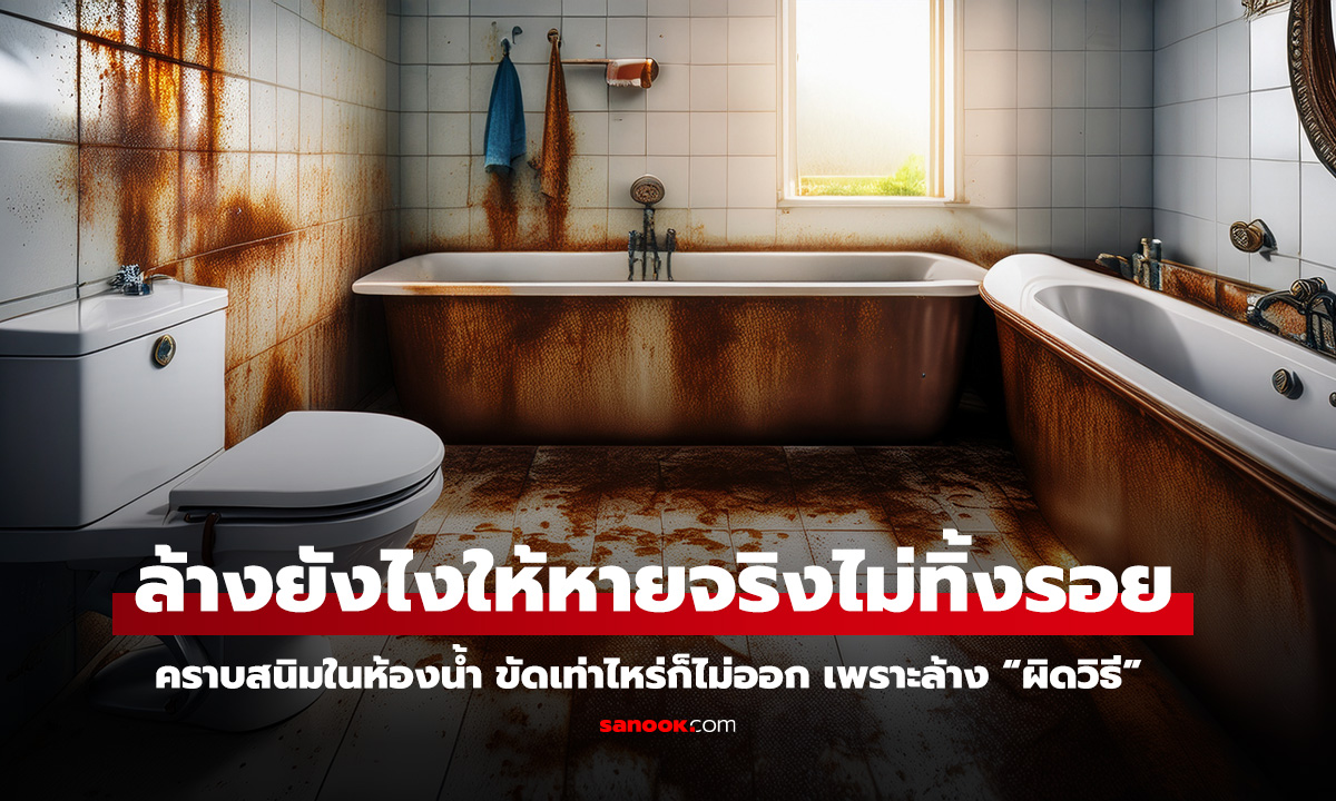 คราบสนิมห้องน้ำหายจริง ล้างถูกวิธี ไม่พังกระเบื้อง