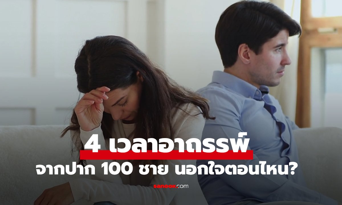 ความลับจากปาก 100 ชาย "นอกใจตอนไหน?" สารภาพ 4 เวลาอาถรรพ์ ที่ผู้หญิงมักตกม้าตาย!!