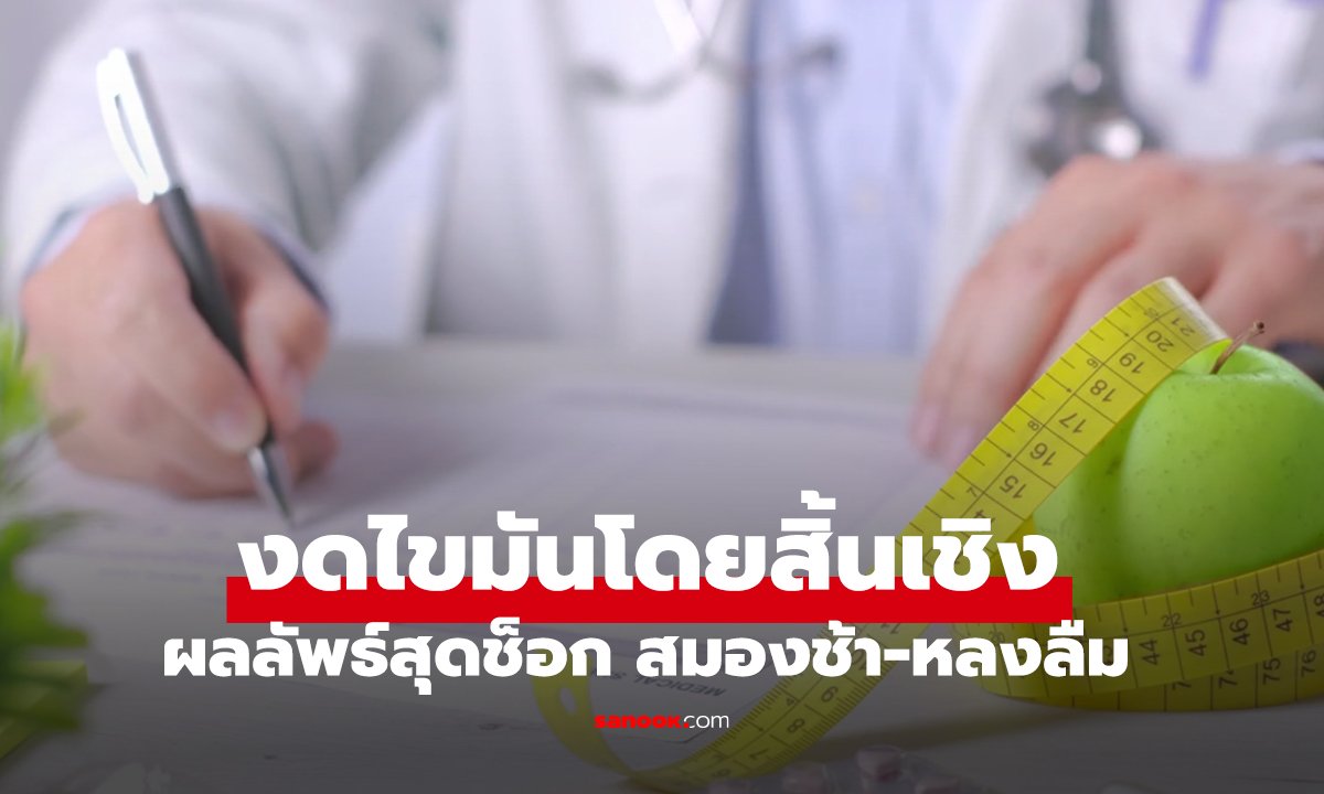 ชายกินแต่ต้ม-นึ่ง หวังคุมโรคเรื้อรัง แต่กลับเสี่ยง "สมองเสื่อม" หมอส่ายหน้า ชี้สิ่งที่คนมักเข้าใจผิด