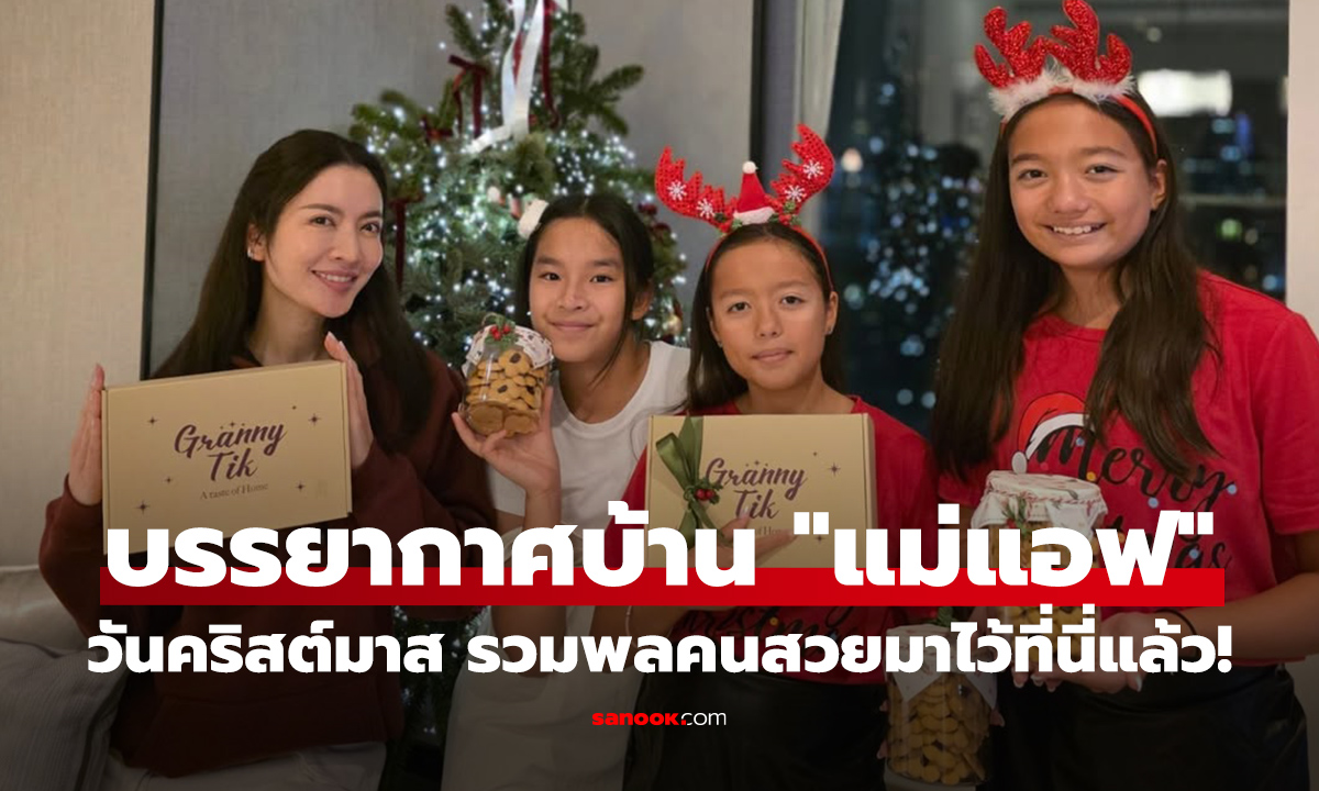 "แอฟ ทักษอร" เปิดบ้านฉลอง "คริสต์มาส" รวมตัว "สาวสวย" ครบแก๊ง!