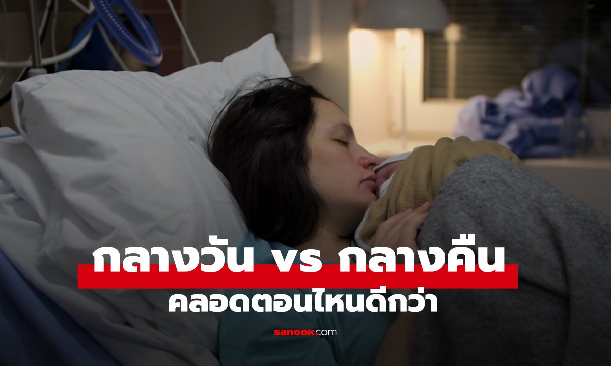 คลอดตอนกลางวัน vs กลางคืน เวลาไหนดีกว่า? ผลวิจัยข้อดี-ข้อเสียที่แม่ท้องต้องรู้