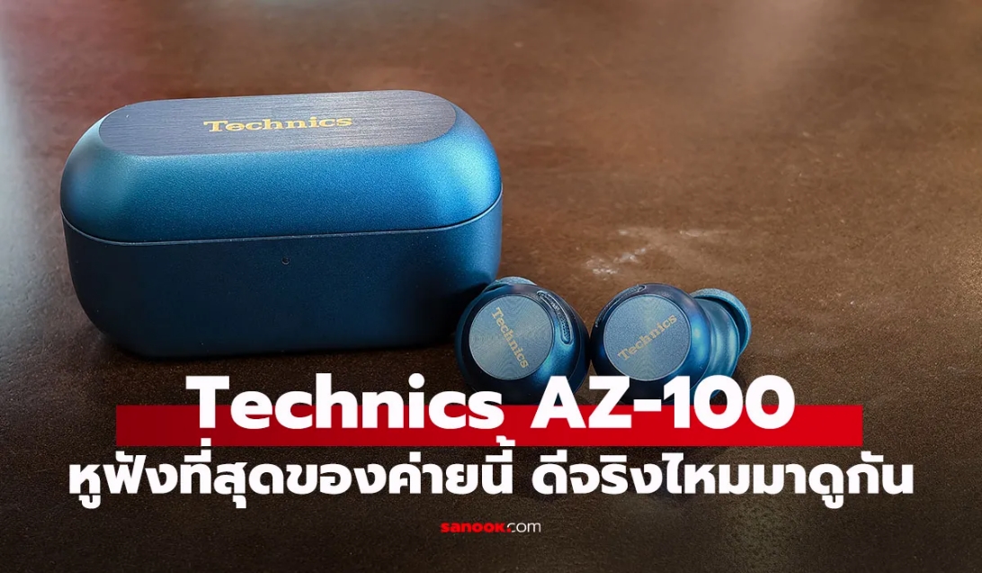 IT_รีวิวหูฟัง Technics AZ-100 ตัวท็อปสุดตาราง