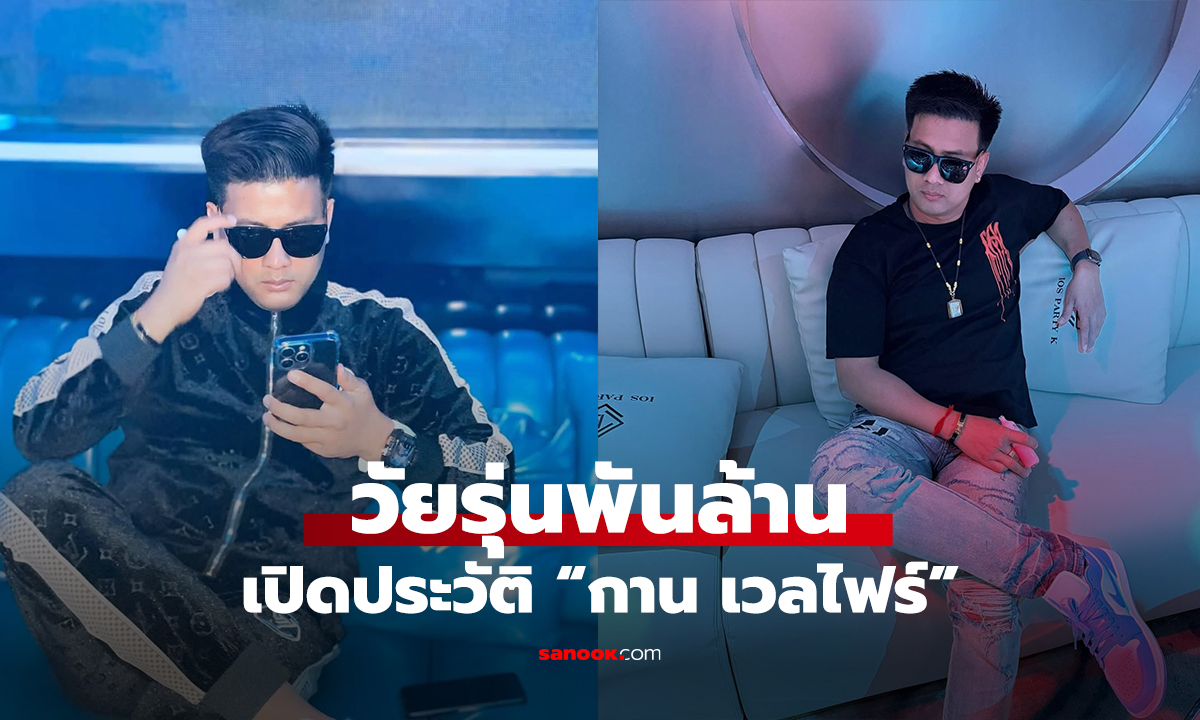 วัยรุ่นพันล้าน เปิดประวัติ “กาน เวลไฟร์”