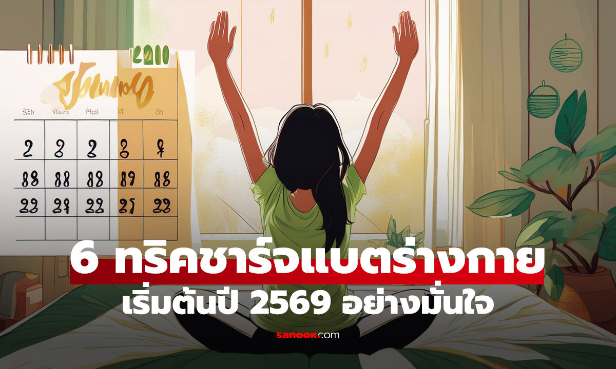 6 ทริคชาร์จแบตร่างกายฉบับสาวสวยสตรอง เริ่มต้นปี 2569 อย่างมั่นใจ