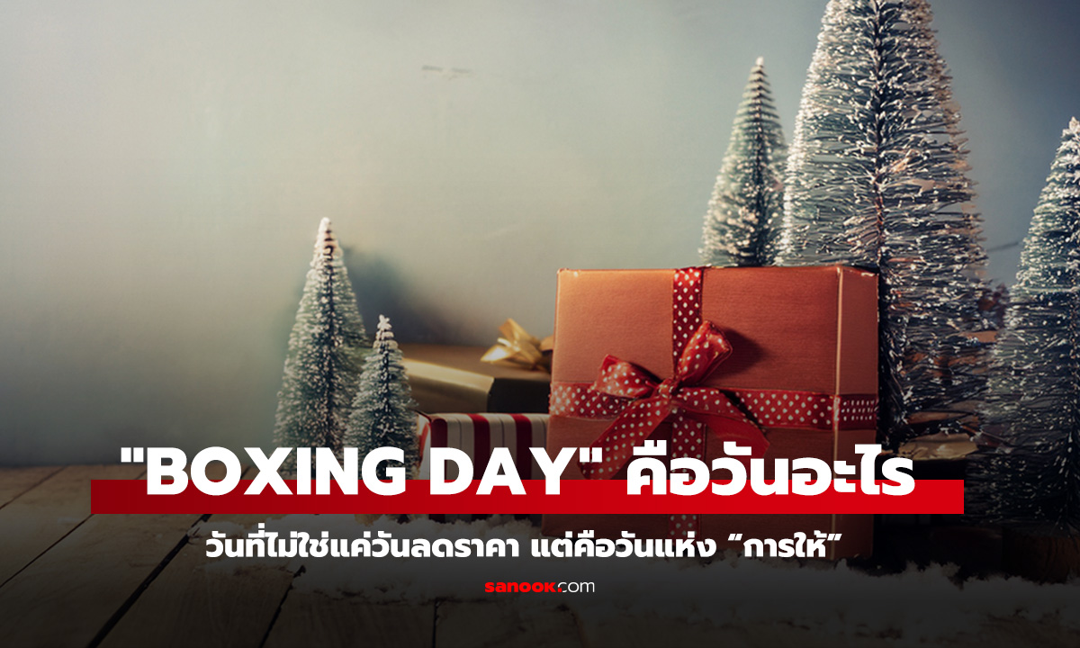 Boxing Day คือวันอะไร