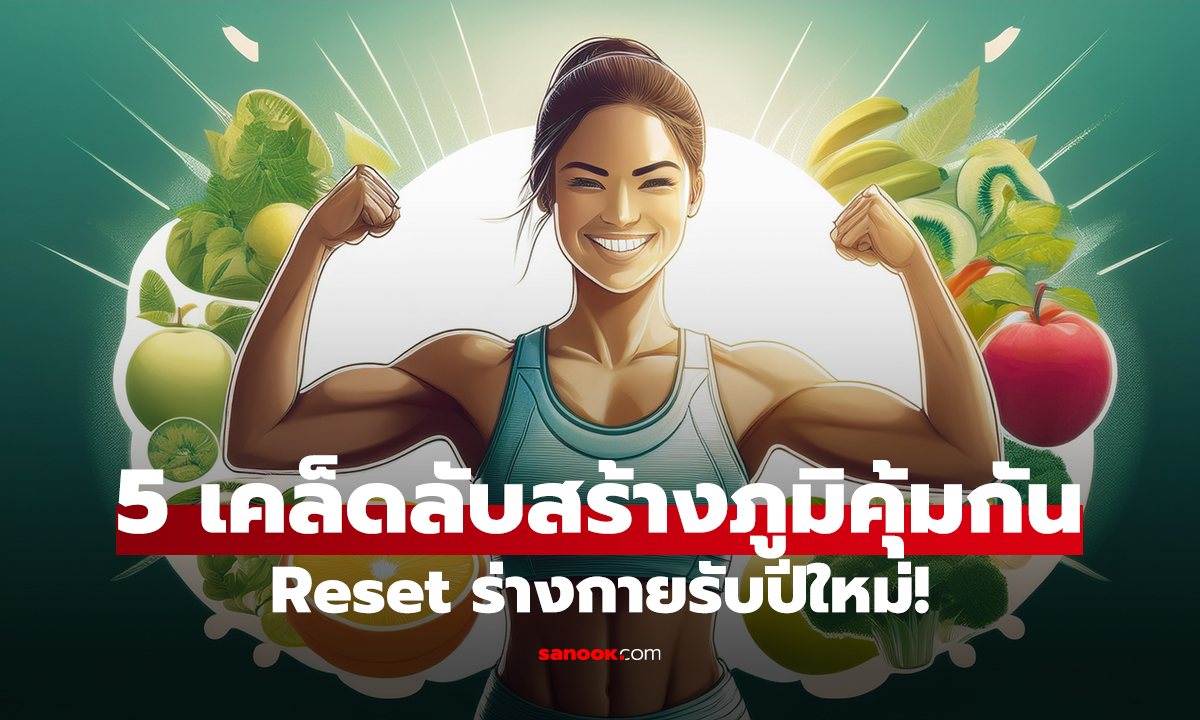 5 เคล็ดลับสร้างเกราะภูมิคุ้มกันให้สตรองกว่าที่เคย Reset ร่างกายรับปีใหม่!