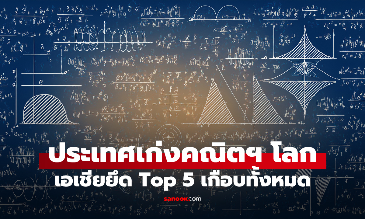 ส่องอันดับโลก! ประเทศไหน "เก่งคณิตศาสตร์" ที่สุด เอเชียกวาดเรียบ Top 5