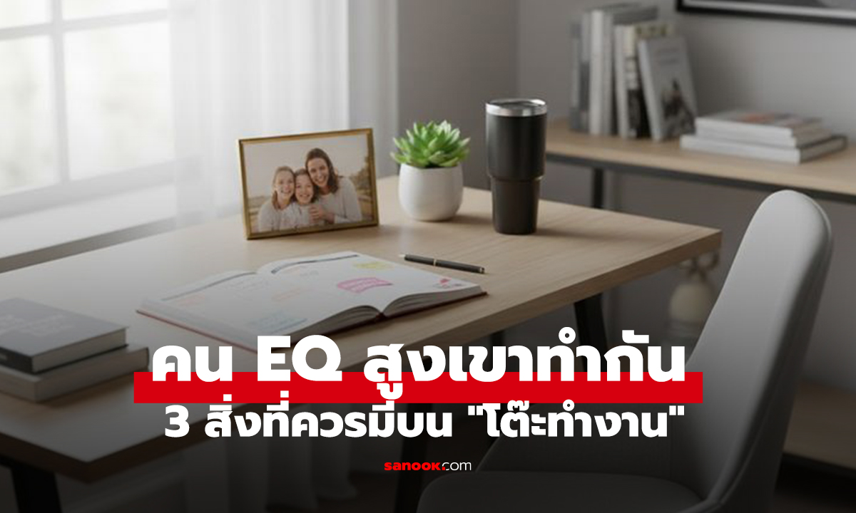 จริงหรือ? เว็บนอกเผย "คน EQ สูง" มักจะวางสิ่งของ 3 อย่างนี้ไว้บนโต๊ะทำงาน ใครมีครบบ้าง!