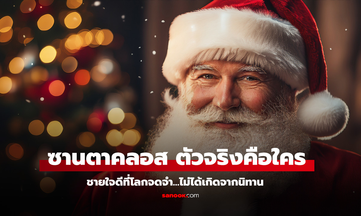 ซานตาคลอส ตัวจริงคือใคร